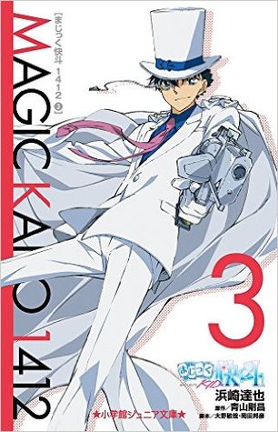 まじっく快斗1412 3 (Magic Kaito 1412, #3)