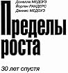 Пределы роста. 30...