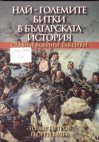 Най-големите битки в българската история (Paperback)