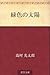 Midoriiro no taiyo by Kotaro Takamura