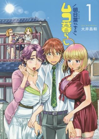 明日葉さんちのムコ暮らし 1