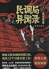 苗乡巫祖 （民调局异闻录1）