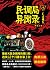 亡魂列车 （民调局异闻录4）