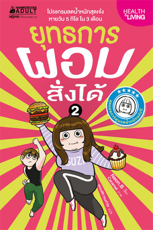 ยุทธการผอมสั่งได้ (ยุทธการผอมสั่งได้, #2)