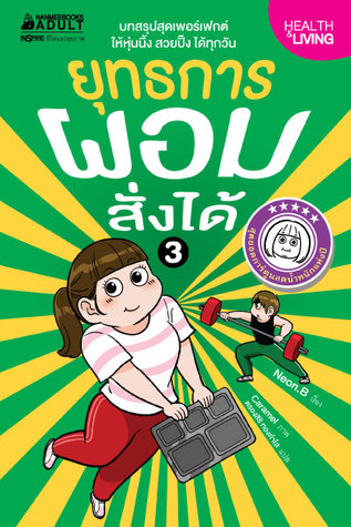 ยุทธการผอมสั่งได้ (ยุทธการผอมสั่งได้, #3)