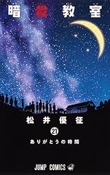 暗殺教室 21 [Ansatsu Kyōshitsu 21] by Yusei Matsui | Goodreads