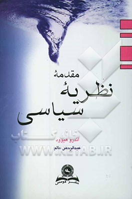 مقدمه نظریه سیاسی