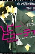 ヘビー×ビューティ ~プリティ・ベイビィズ [Pretty Babies - Heavy x Beauty]