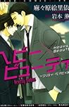 ヘビー×ビューティ ~プリティ・ベイビィズ [Pretty Babies - Heavy x Beauty] by Kaoru Iwamoto