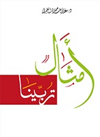 أمثال تربينا (Paperback)