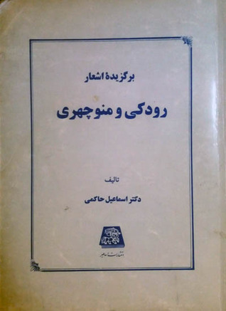 برگزیدۀ اشعار رودکی و منوچهری (Paperback)