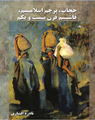 حجاب پرچم اسلامیسم, فاشیسم قرن بیست‌و‌یکم (ebook)