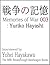 Memories of War 003: Yuriko Hayashi
