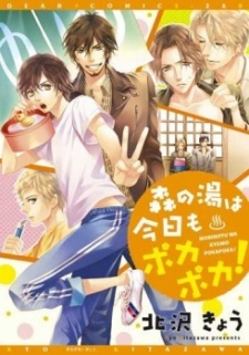 森の湯は今日もポカポカ！ [Mori no Yu wa Kyou mo Poka Poka!]