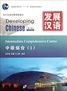 Developing Chinese-Intermediate Comprehensive Course-I(2nd Edition)(With MP3 CD)(Chinese Edition) 发展汉语•中级综合1(第2版)(附MP3光盘1张)