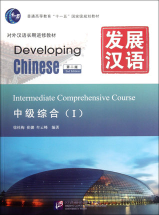 Developing Chinese-Intermediate Comprehensive Course-I(2nd Edition)(With MP3 CD)(Chinese Edition) 发展汉语•中级综合1(第2版)(附MP3光盘1张)