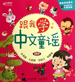 Learn Chinese Nursery RhymesExquisite Colored Picture Book (Enclosed with high-quality cartoon DVD) (Chinese Edition) 跟我学中文童谣(附光盘)