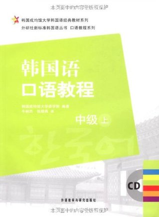Intermediate- Korean conversation- book 1- 2 mp3 CDs inside) (Chinese Edition) 韩国语口语教程(附光盘中级上)/口语教程系列/外研社新标准韩国语丛书