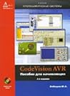 CodeVision AVR. Пособие для начинающих (+ CD-ROM)