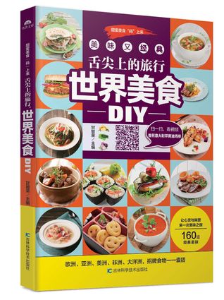 The Tongue Tip Travel--World Cate DIY 舌尖上的旅行世界美食DIY