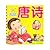 The Tang Poems/Lift-The-Flap Book of Early Education for Smart Babies 唐诗/聪明宝宝启蒙翻翻书