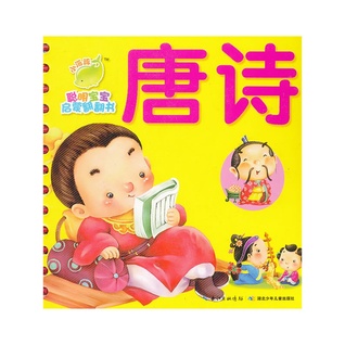 The Tang Poems/Lift-The-Flap Book of Early Education for Smart Babies 唐诗/聪明宝宝启蒙翻翻书