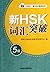 The New HSK Vocabulary Level -5 (Chinese Edition) 新HSK词汇突破(5级)/外研社新HSK课堂系列