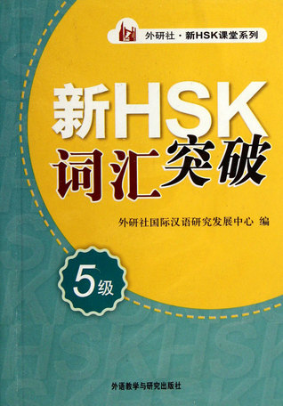 The New HSK Vocabulary Level -5 (Chinese Edition) 新HSK词汇突破(5级)/外研社新HSK课堂系列