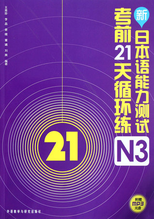 New Japanese-Language Proficiency Test(JLPT) - 21 days circulating training - N3 - with MP3 CD (Chinese Edition) 新日本语能力测试考前21天循环练(附光盘N3)