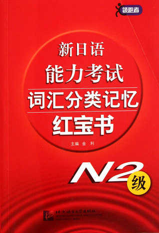 New Japanese Proficiency Test Vocabulary Classification N2 (Chinese Edition) 新日语能力考试词汇分类记忆红宝书(N2级)