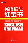 English Grammar (Chinese Edition) 英语语法红宝书