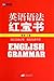 English Grammar (Chinese Edition) 英语语法红宝书