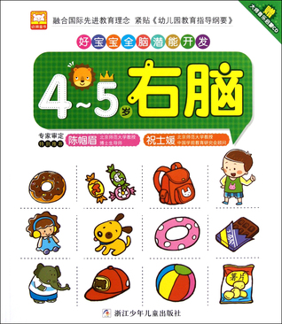 Good Baby Full Brain Development -- Right Brain Development for 4-5 Years Old (with master classical music CDs, paper handwork and stickers) (Chinese Edition) 右脑(附光盘4-5岁)/好宝宝全脑潜能开发