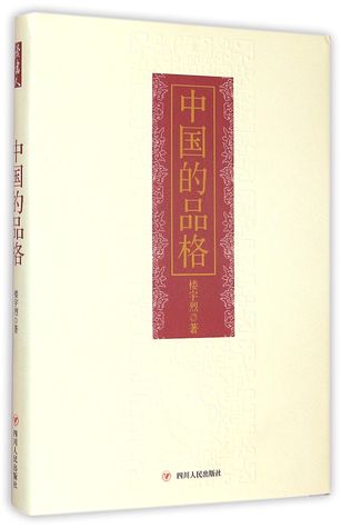 Chinese Character 中国的品格
