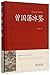 曾国藩冰鉴(精)/中国传统文化经典荟萃