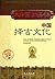 The auspicious culture in China - 5,000 years of Chinese history 中国择吉文化-大中国上下五千年