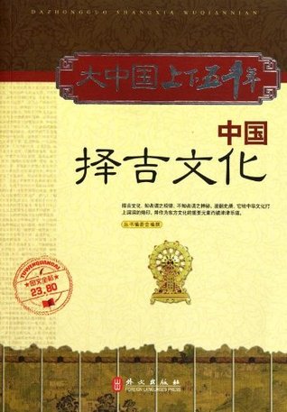 The auspicious culture in China - 5,000 years of Chinese history 中国择吉文化-大中国上下五千年