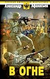 В огне