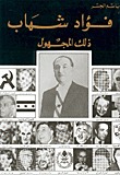 فؤاد شهاب ذلك المجهول