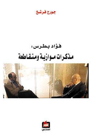 فؤاد بطرس - مذكرات موازية ومتقاطعة (Paperback)