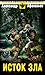 Исток зла