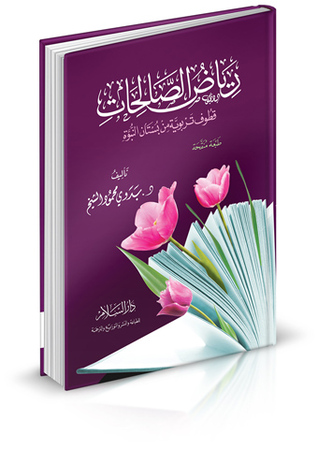رياض الصالحات ( قطوف تربوية من بستان النبوة )