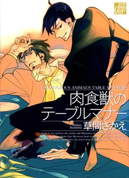 肉食獣のテーブルマナー [Nikushokujuu no Table Manner] (Paperback)