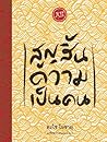 สูญสิ้นความเป็นคน