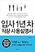 입사 1년 차 직장 사용설명서 by 조영환