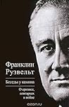 Беседы у камина. О кризисе, олигархах и войне
