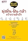มุ่งมั่น ฝัน กล้า...