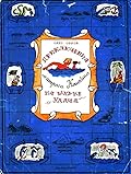 Приключение матроса Кошкина на шхуне "Удача"