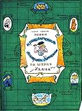 Новые приключения матроса Кошкина на шхуне "Удача"
