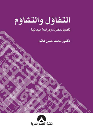 التفاؤل والتشاؤم